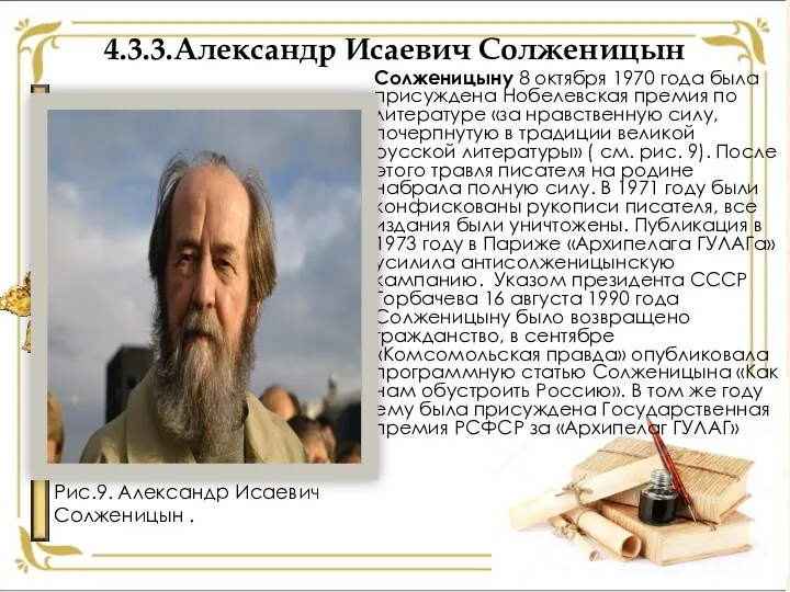 4.3.3.Александр Исаевич Солженицын Солженицыну 8 октября 1970 года была присуждена