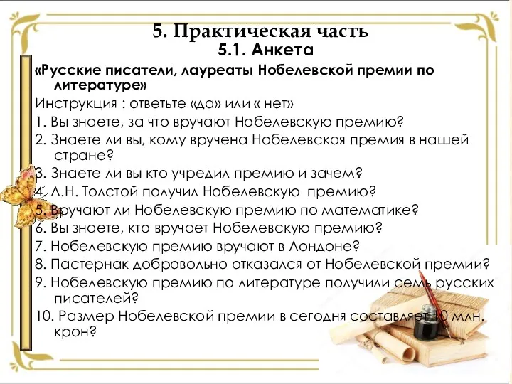 5. Практическая часть 5.1. Анкета «Русские писатели, лауреаты Нобелевской премии