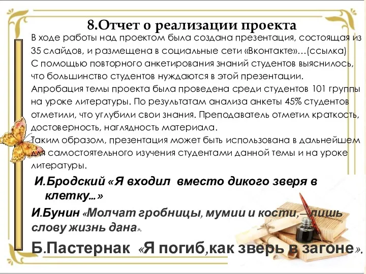 8.Отчет о реализации проекта В ходе работы над проектом была