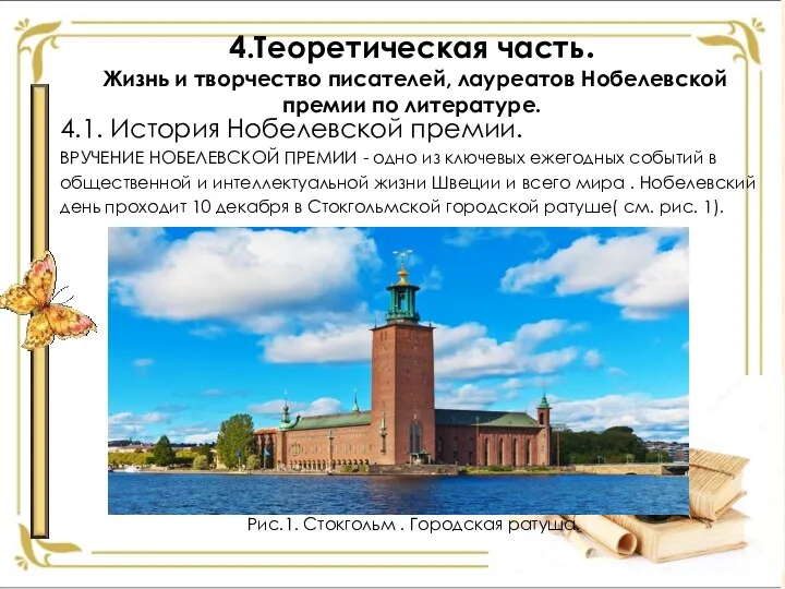 4.Теоретическая часть. Жизнь и творчество писателей, лауреатов Нобелевской премии по