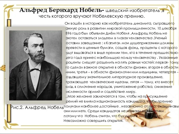 Альфред Бернхард Нобель- шведский изобретатель ,в честь которого вручают Нобелевскую