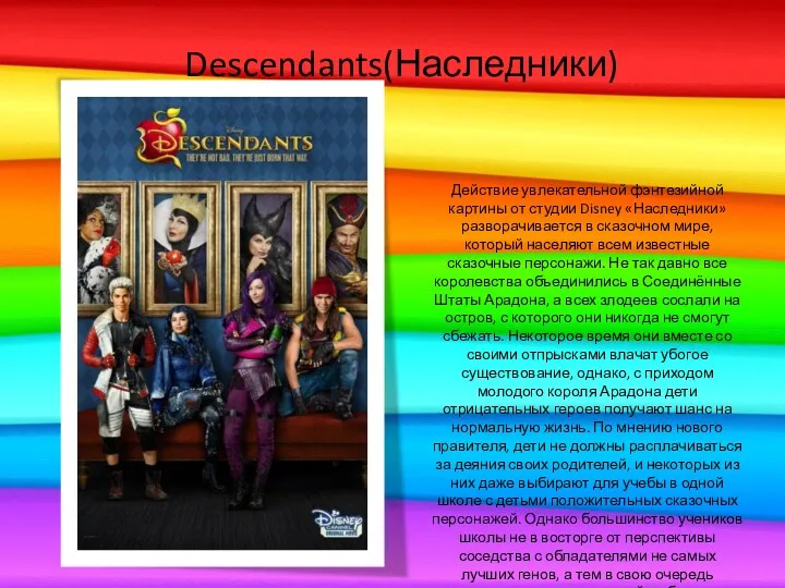 Descendants(Наследники) Действие увлекательной фэнтезийной картины от студии Disney «Наследники» разворачивается