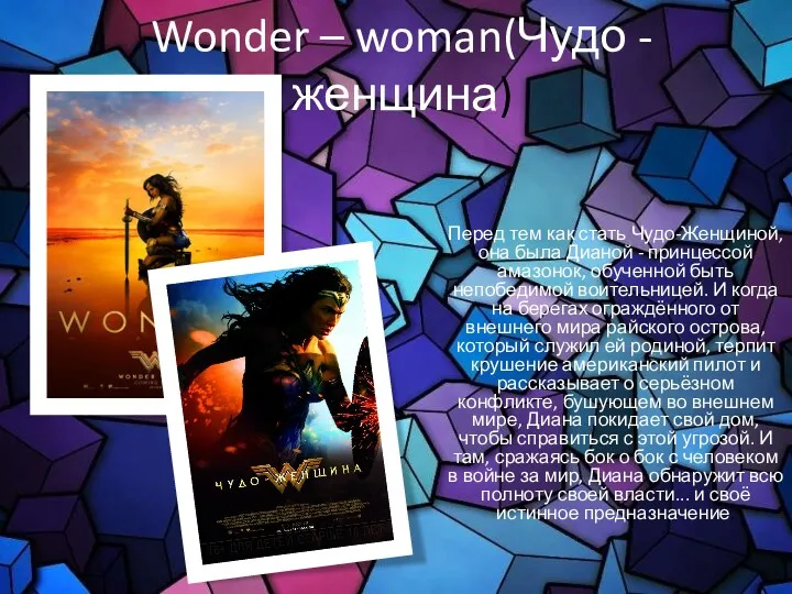 Wonder – woman(Чудо - женщина) Перед тем как стать Чудо-Женщиной,