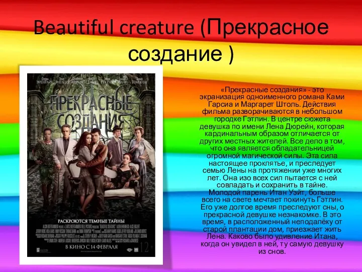 Beautiful creature (Прекрасное создание ) «Прекрасные создания» - это экранизация