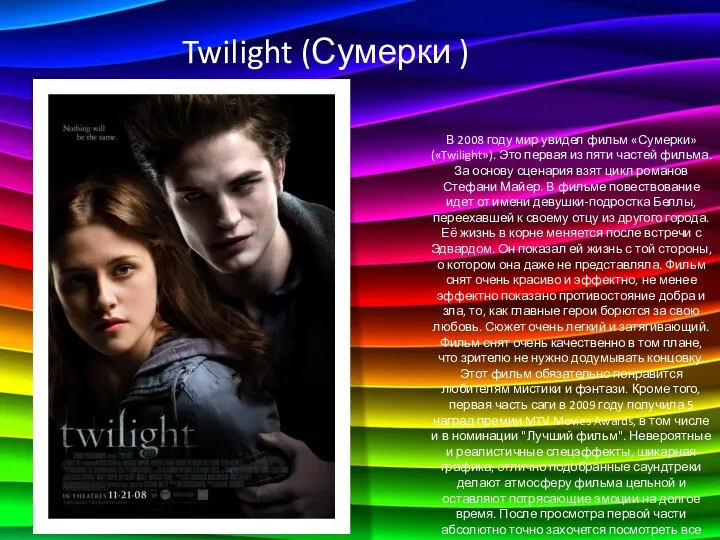Twilight (Сумерки ) В 2008 году мир увидел фильм «Сумерки»(«Twilight»).
