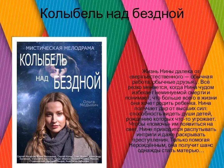 Колыбель над бездной Жизнь Нины далека от cверхъестественного — обычная