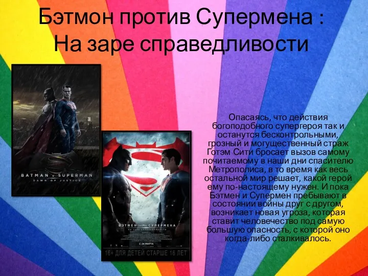 Бэтмон против Супермена : На заре справедливости Опасаясь, что действия