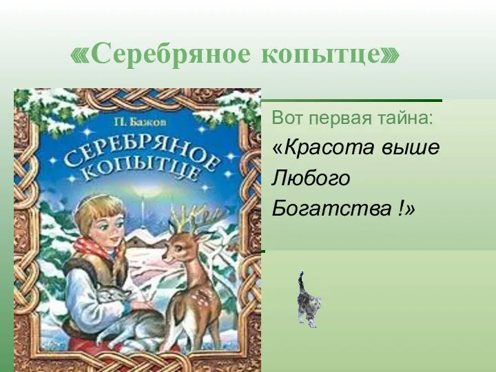 «Серебряное копытце» Вот первая тайна: «Красота выше Любого Богатства !»