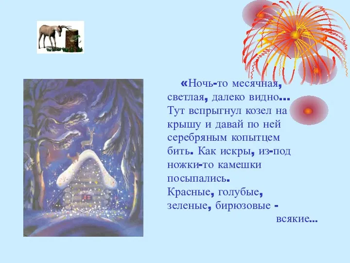 «Ночь-то месячная, светлая, далеко видно… Тут вспрыгнул козел на крышу