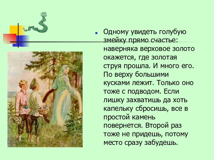 Одному увидеть голубую змейку прямо счастье: наверняка верховое золото окажется,