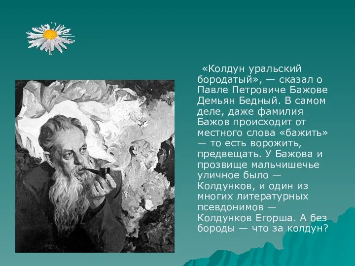 «Колдун уральский бородатый», — сказал о Павле Петровиче Бажове Демьян