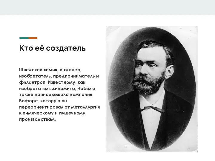 Основатель благотворительного фонда для награждения премией своего имени – Нобелевской