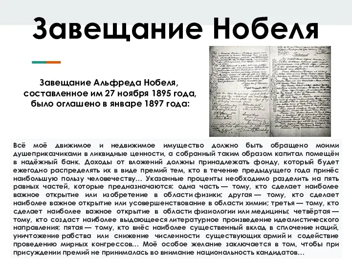 Завещание Альфреда Нобеля, составленное им 27 ноября 1895 года, было