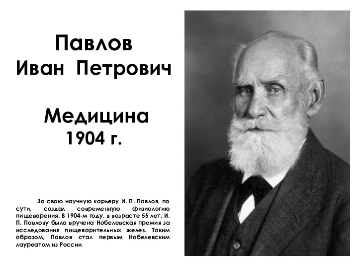 Павлов Иван Петрович Медицина 1904 г. За свою научную карьеру