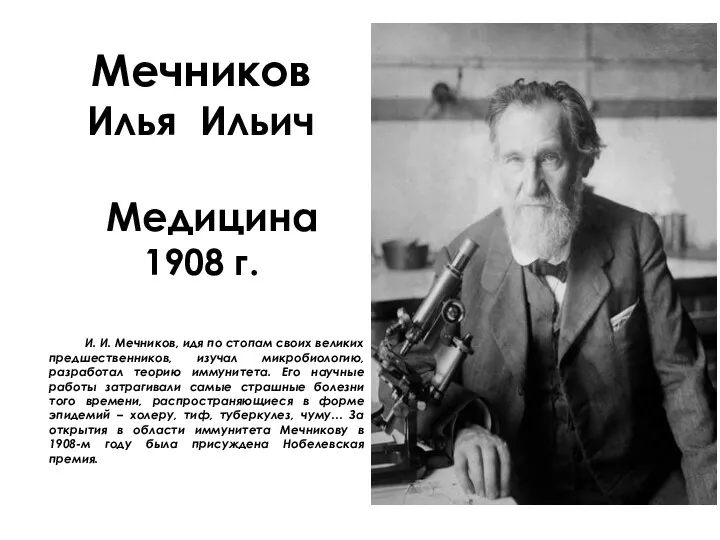 Мечников Илья Ильич Медицина 1908 г. И. И. Мечников, идя