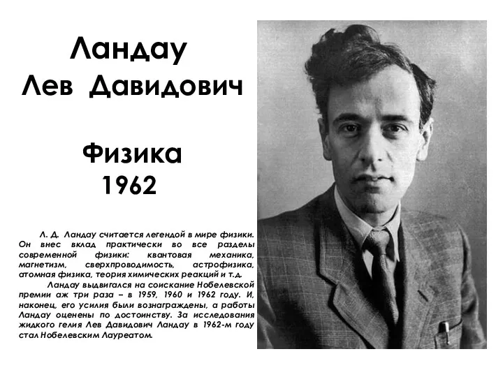 Ландау Лев Давидович Физика 1962 Л. Д. Ландау считается легендой