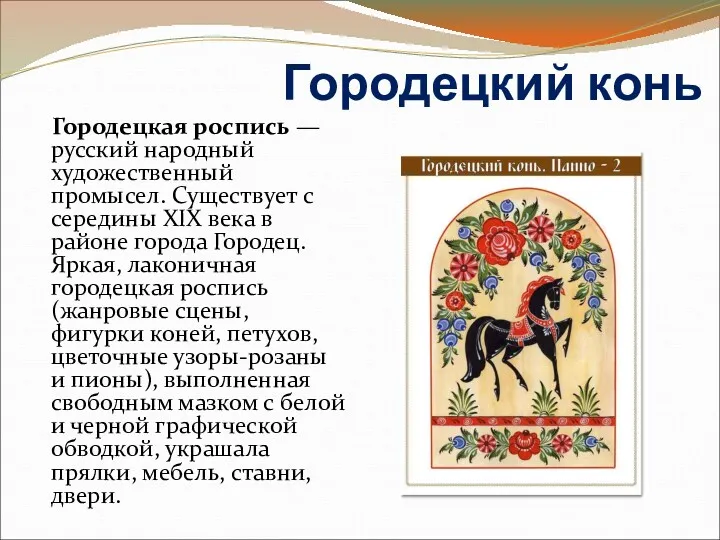 Городецкий конь Городецкая роспись — русский народный художественный промысел. Существует