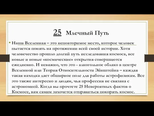 25 Млечный Путь Наша Вселенная – это неповторимое место, которое