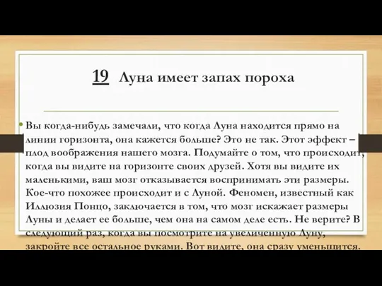 19 Луна имеет запах пороха Вы когда-нибудь замечали, что когда