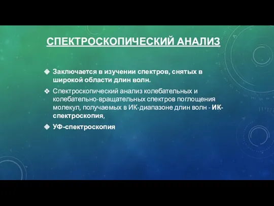 СПЕКТРОСКОПИЧЕСКИЙ АНАЛИЗ Заключается в изучении спектров, снятых в широкой области