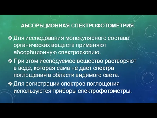 АБСОРБЦИОННАЯ СПЕКТРОФОТОМЕТРИЯ. Для исследования молекулярного состава органических веществ применяют абсорбционную