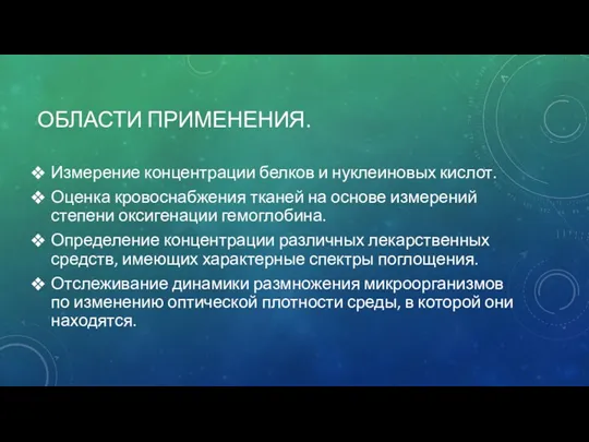 ОБЛАСТИ ПРИМЕНЕНИЯ. Измерение концентрации белков и нуклеиновых кислот. Оценка кровоϲʜабжения