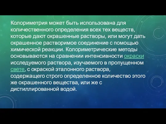 Колориметрия может быть использована для количественного определения всех тех веществ,