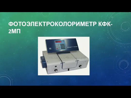 ФОТОЭЛЕКТРОКОЛОРИМЕТР КФК- 2МП