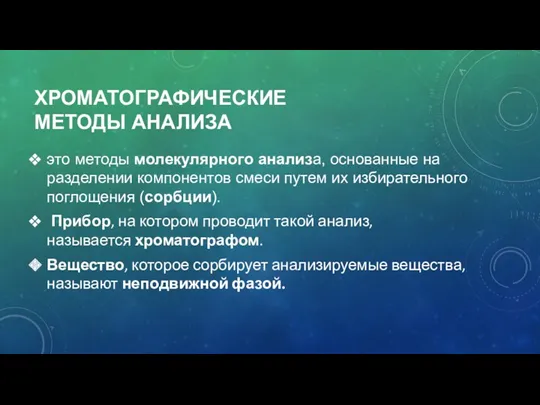 ХРОМАТОГРАФИЧЕСКИЕ МЕТОДЫ АНАЛИЗА это методы молекулярного анализа, основанные на разделении