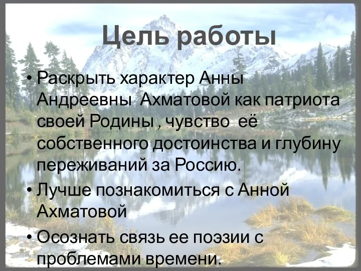 Раскрыть характер Анны Андреевны Ахматовой как патриота своей Родины ,