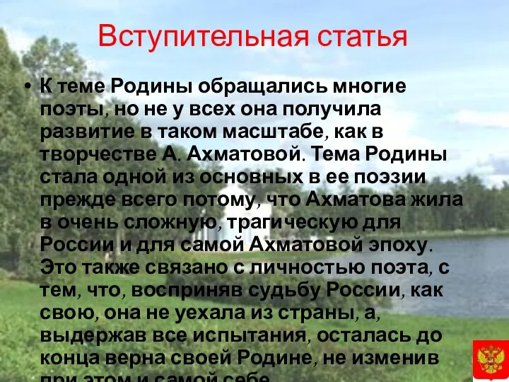 Вступительная статья К теме Родины обращались многие поэты, но не