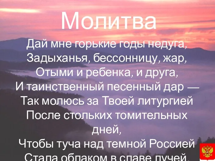 Молитва Дай мне горькие годы недуга, Задыханья, бессонницу, жар, Отыми