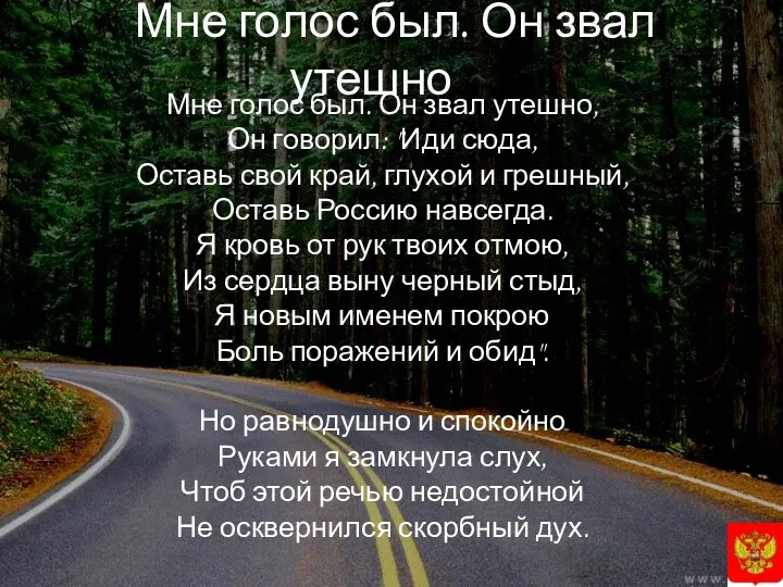 Мне голос был. Он звал утешно… Мне голос был. Он