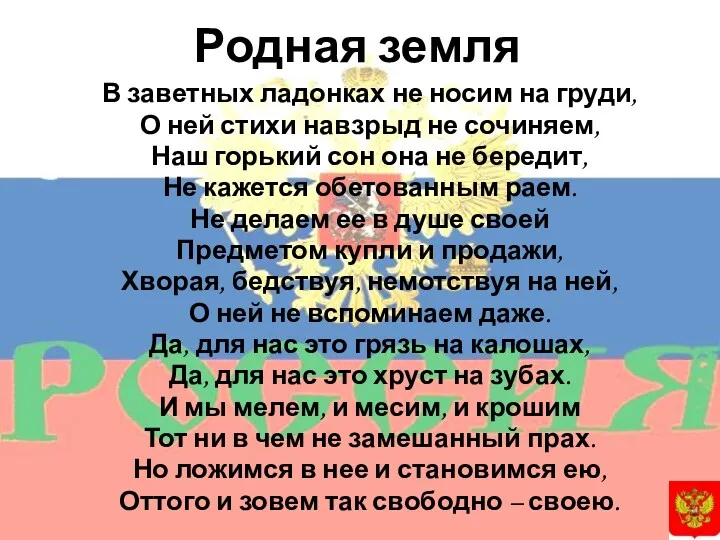 В заветных ладонках не носим на груди, О ней стихи