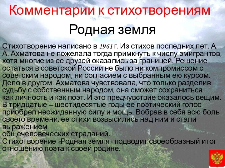 Комментарии к стихотворениям Родная земля Стихотворение написано в 1961 г.