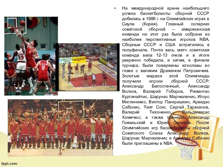 На международной арене наибольшего успеха баскетболисты сборной СССР добились в 1988 г. на