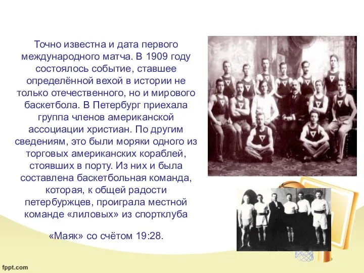 Точно известна и дата первого международного матча. В 1909 году состоялось событие, ставшее