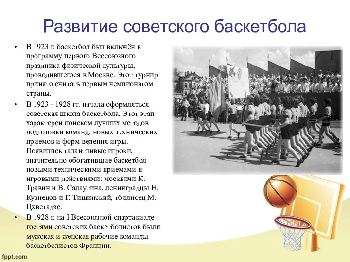 Развитие советского баскетбола В 1923 г. баскетбол был включён в программу первого Всесоюзного