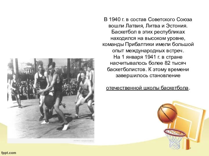 В 1940 г. в состав Советского Союза вошли Латвия, Литва и Эстония. Баскетбол