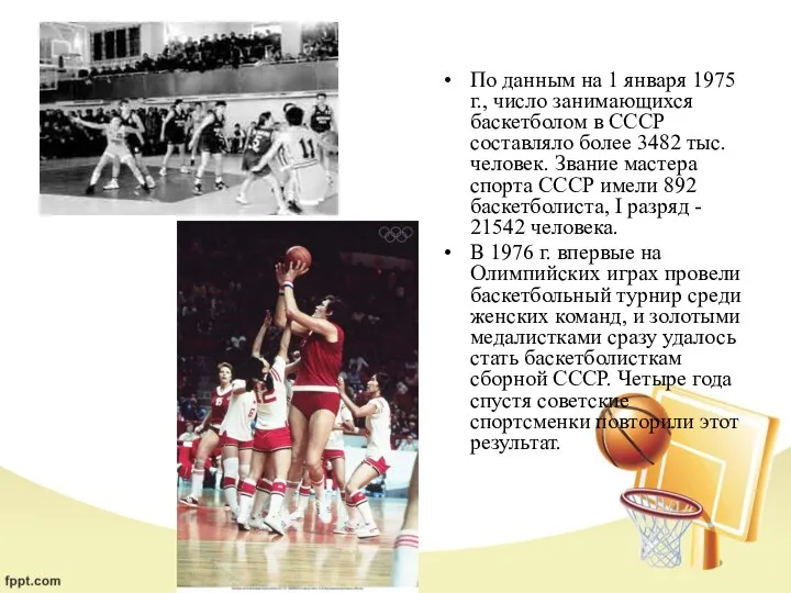 По данным на 1 января 1975 г., число занимающихся баскетболом в СССР составляло