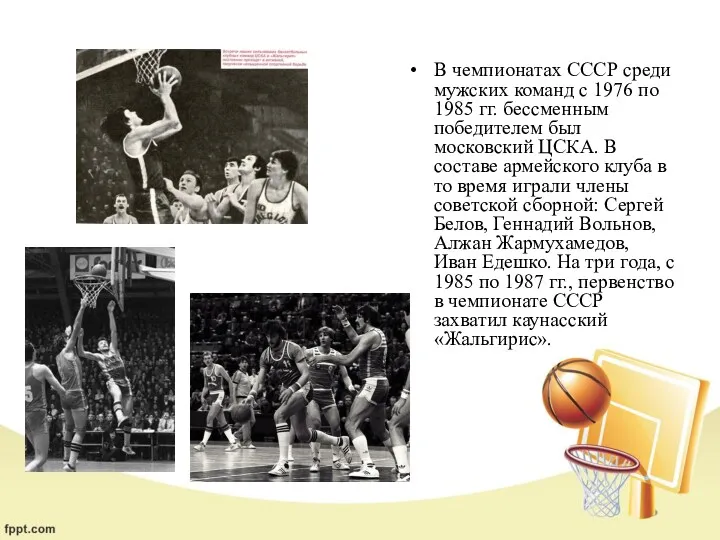 В чемпионатах СССР среди мужских команд с 1976 по 1985 гг. бессменным победителем