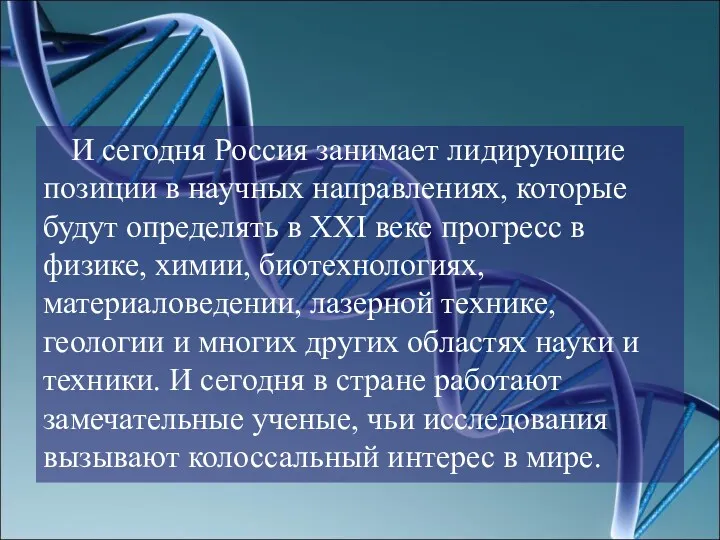 И сегодня Россия занимает лидирующие позиции в научных направлениях, которые