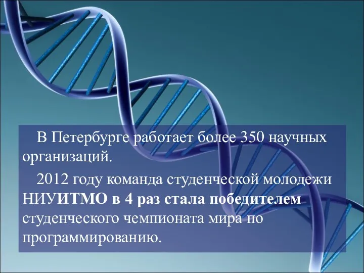 В Петербурге работает более 350 научных организаций. 2012 году команда