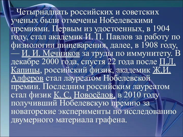 Четырнадцать российских и советских ученых были отмечены Нобелевскими премиями. Первым