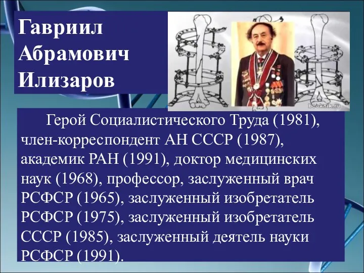 Гавриил Абрамович Илизаров Герой Социалистического Труда (1981), член-корреспондент АН СССР