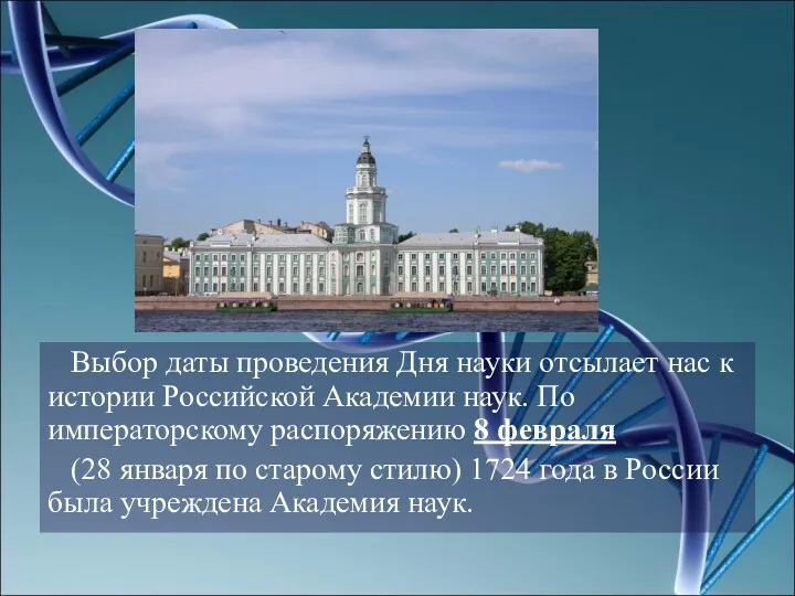 Выбор даты проведения Дня науки отсылает нас к истории Российской