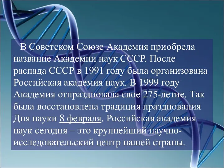 В Советском Союзе Академия приобрела название Академии наук СССР. После