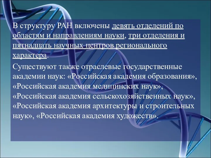 В структуру РАН включены девять отделений по областям и направлениям