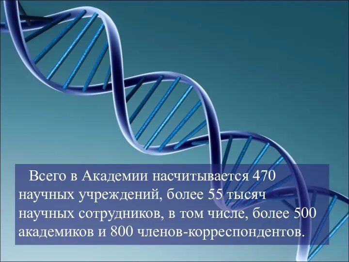 Всего в Академии насчитывается 470 научных учреждений, более 55 тысяч