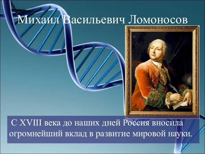 Михаил Васильевич Ломоносов С XVIII века до наших дней Россия